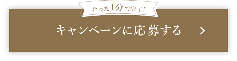 たった1分で完了！キャンペーンに応募する
